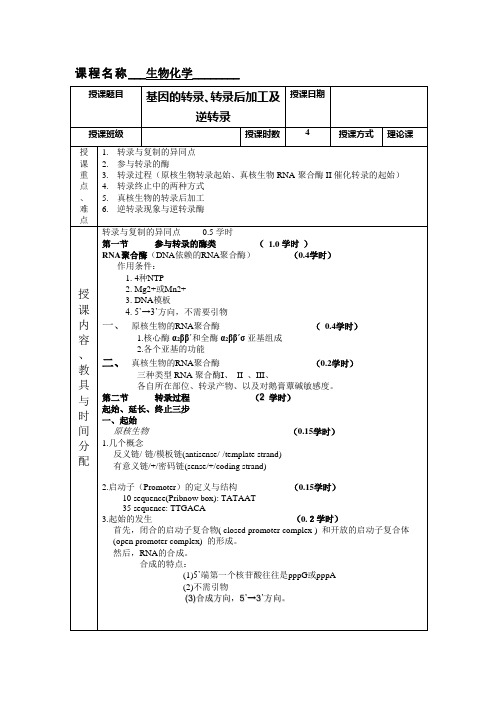 转录后加工及逆转录