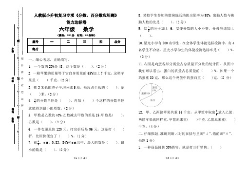 人教版六年级2021-2022学年度小升初复习专项《分数、百分数应用题》能力达标卷及答案