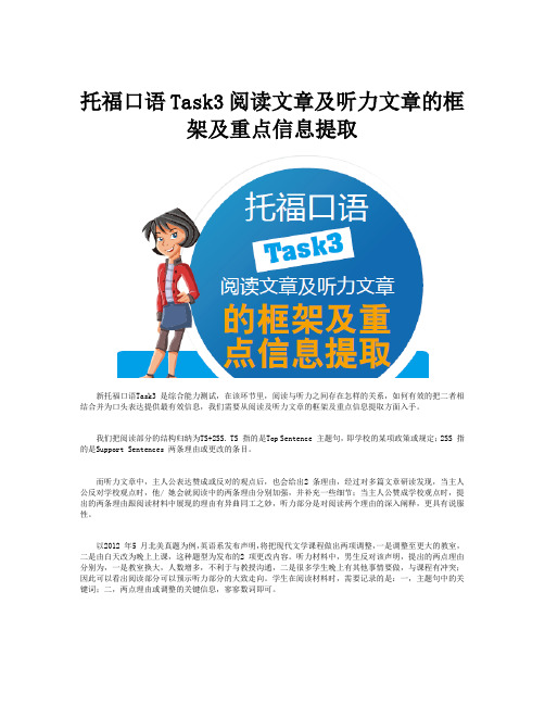托福口语Task3阅读文章及听力文章的框架