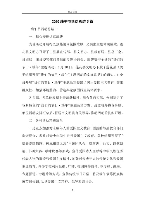 2020端午节活动总结5篇