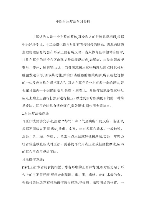 中医耳压疗法学习资料