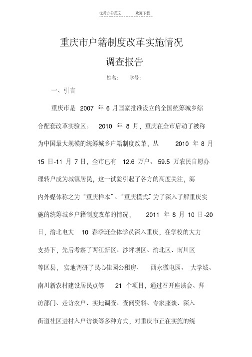 最新重庆市户籍制度改革实施情况调查报告讲课教案