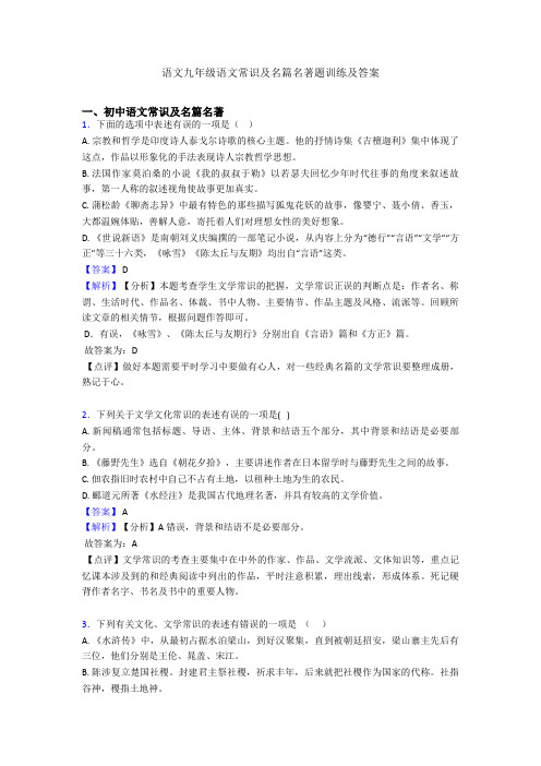 语文九年级语文常识及名篇名著题训练及答案