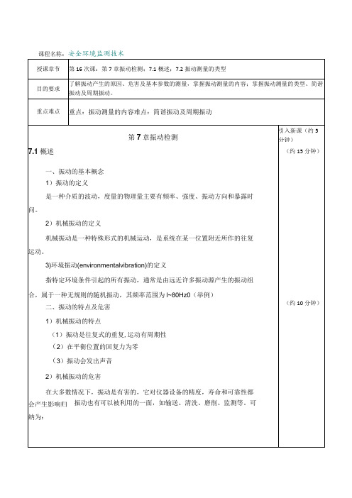 内科大安全环境监测技术教案第7章 振动检测