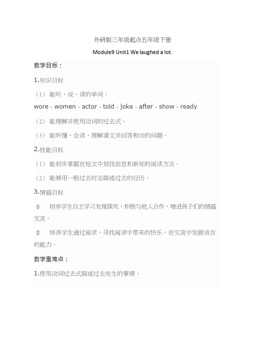 小学英语《Module9 Unit1 We laughed a lot.》优质教案、教学设计