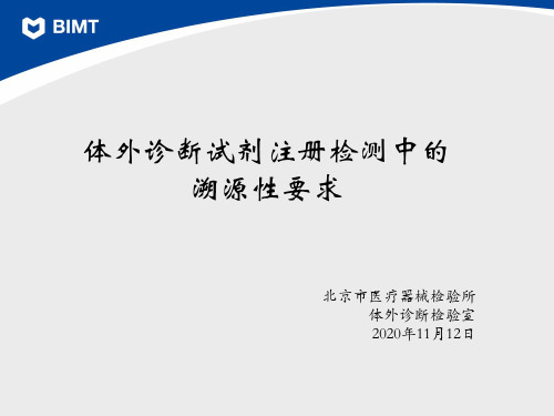 体外诊断试剂注册检测中的溯源性要求