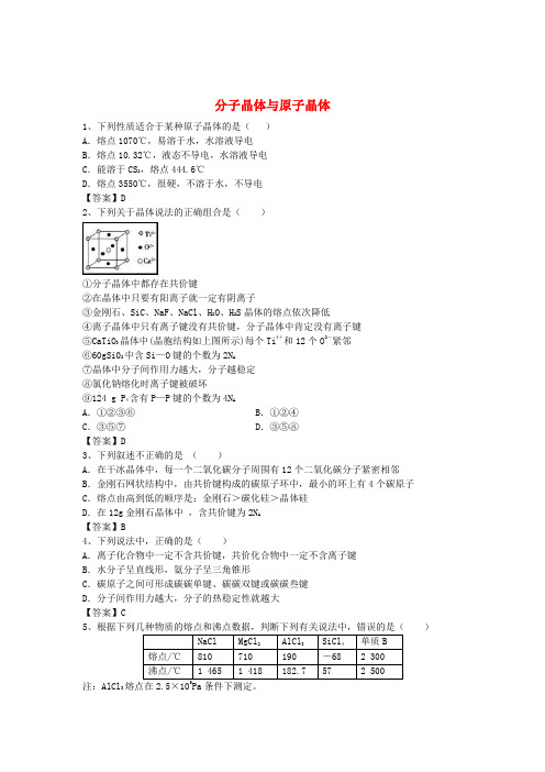 高考化学考点分类汇编分子晶体与原子晶体