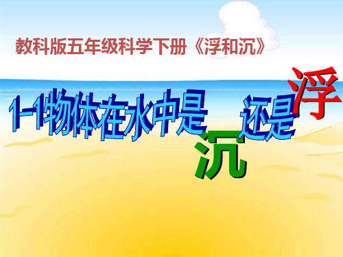 五年级下册科学课件-1.1物体在水中是沉还是浮PPT教科版