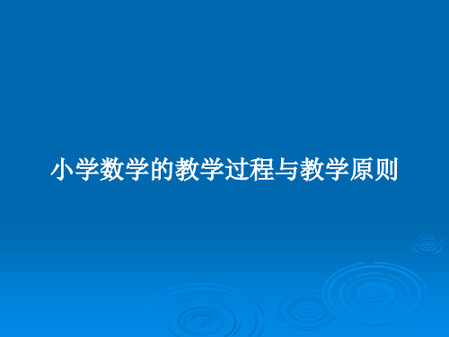 小学数学的教学过程与教学原则PPT教案