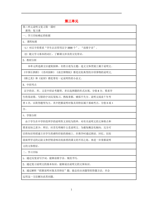 八年级语文上册 第三单元复习(第1课时)教案 (新版)新人教版