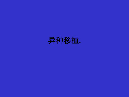 异种移植.ppt课件