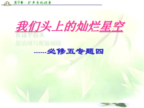 语文：专题4《我们头上的灿烂星空 》课件(苏教必修5)