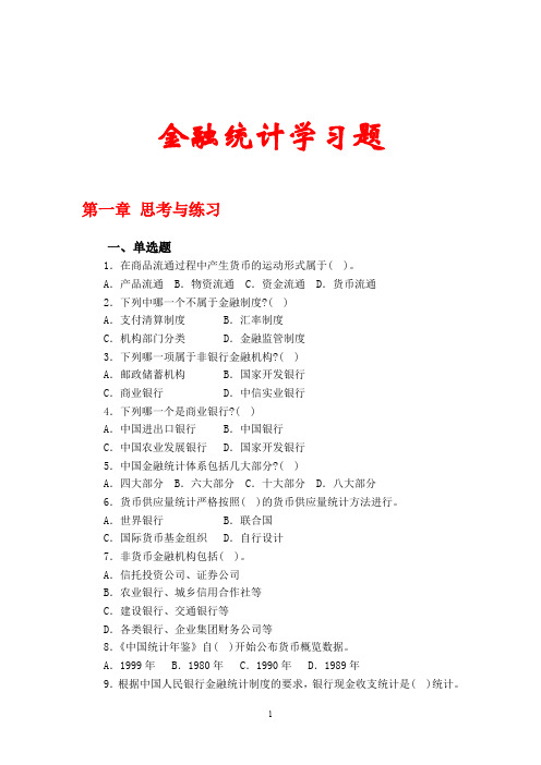 金融统计金融统计学习题