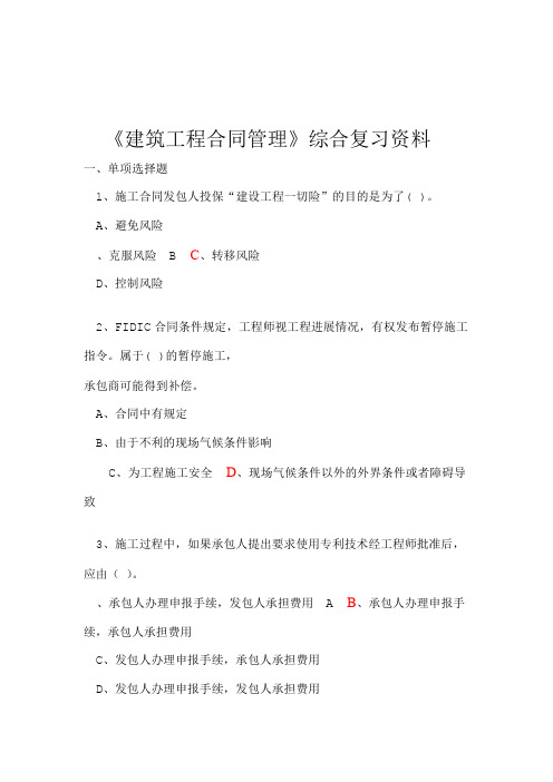 建筑工程合同管理答案