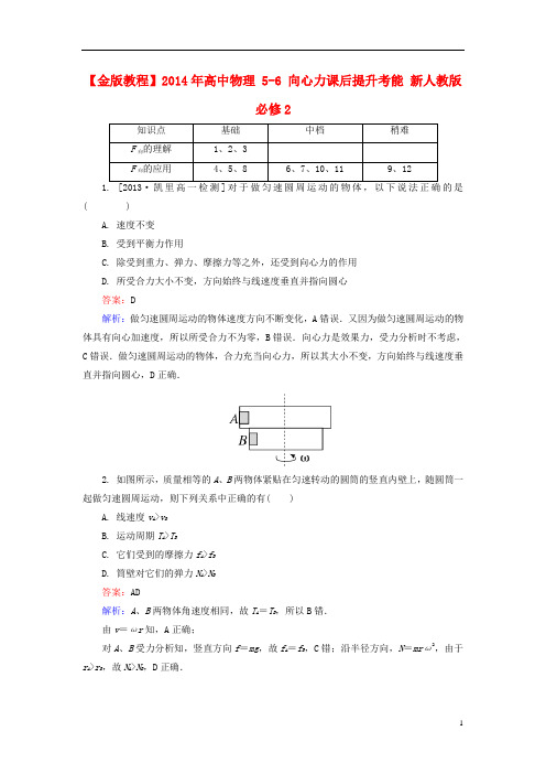 高中物理 56 向心力课后提升考能 新人教版必修2