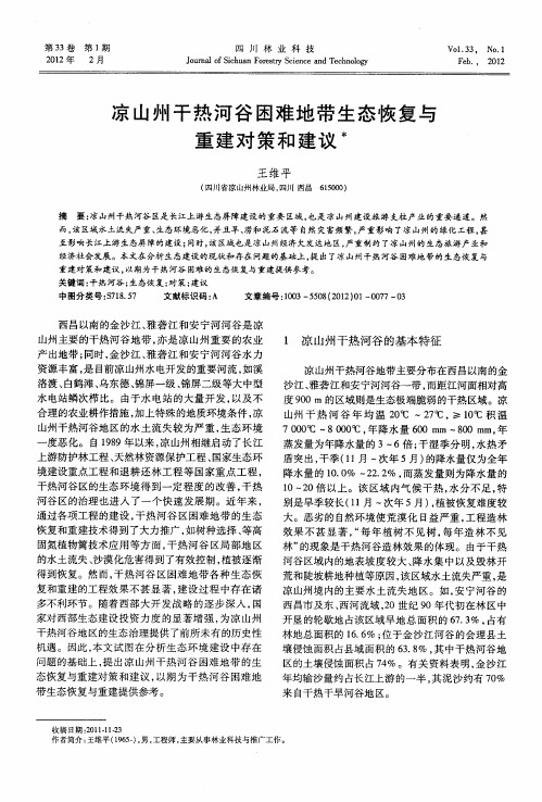 凉山州干热河谷困难地带生态恢复与重建对策和建议