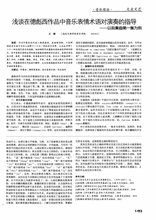 浅谈在德彪西作品中音乐表情术语对演奏的指导——以前奏曲第一集为例