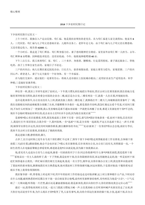 2016下乡驻村民情日记随记