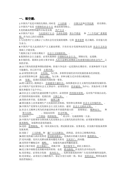党课70道填空题