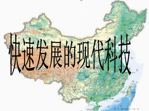 八年级政治下册 第十四课快速发展的现代科技说课课件 鲁教版