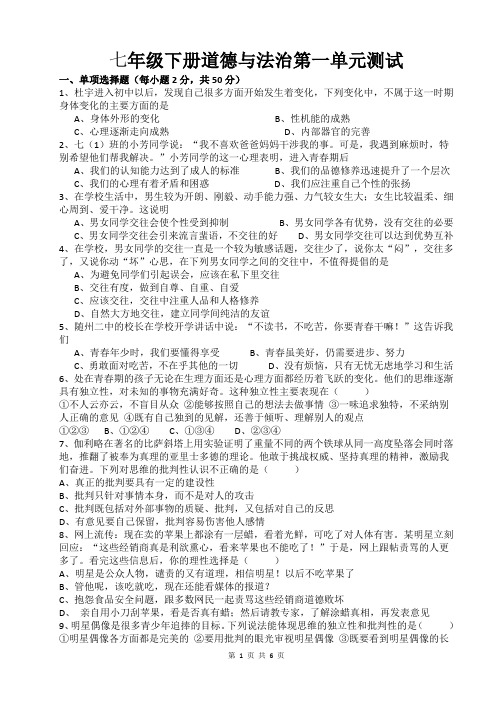 七年级下册道德与法治第一单元测试(含答案)