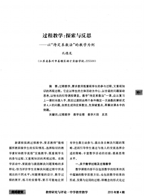 过程教学：探索与反思——以“待定系数法”的教学为例