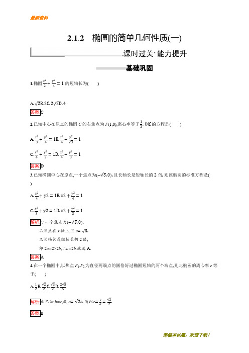 【专业资料】新版高中数学人教A版选修1-1习题：第二章 圆锥曲线与方程 2.1.2.1 含解析