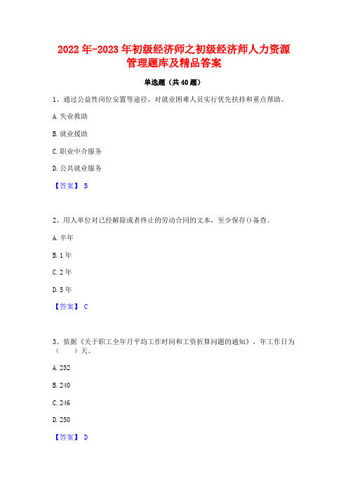 2022年-2023年初级经济师之初级经济师人力资源管理题库及精品答案