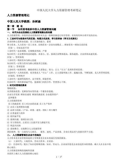 中国人民大学人力资源管理考研笔记