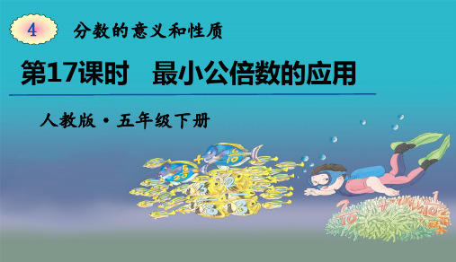 人教版五年级下册数学第4单元第17课时  最小公倍数的应用 课件