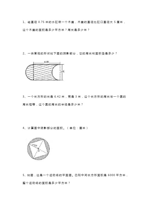 六年级上册数学经典圆应用题