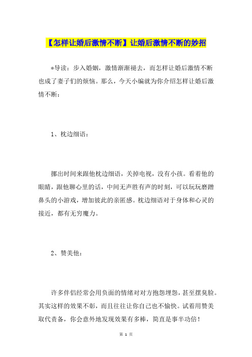 【怎样让婚后激情不断】让婚后激情不断的妙招