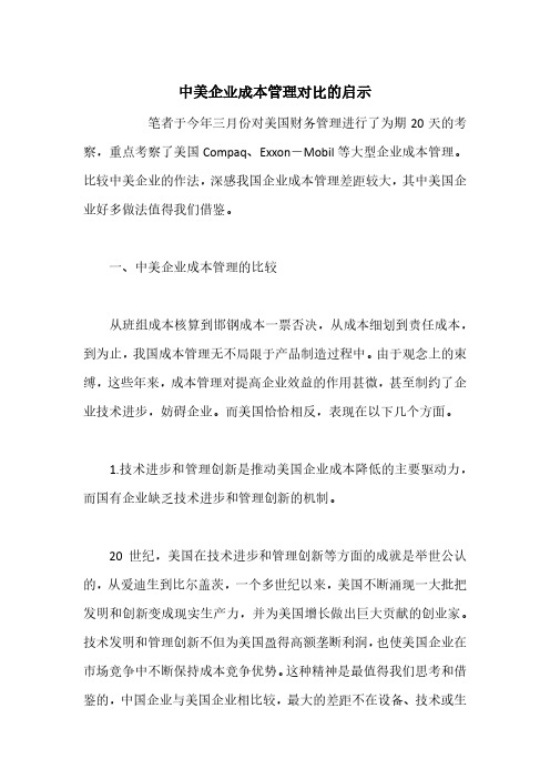 中美企业成本管理对比的启示