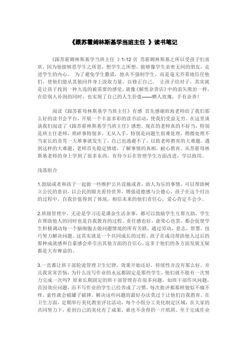 《跟苏霍姆林斯基学当班主任》读书笔记