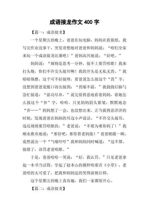 成语接龙作文400字