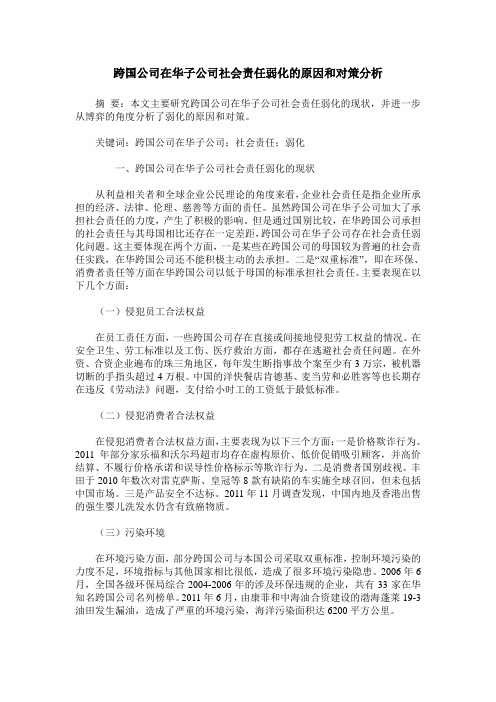 跨国公司在华子公司社会责任弱化的原因和对策分析