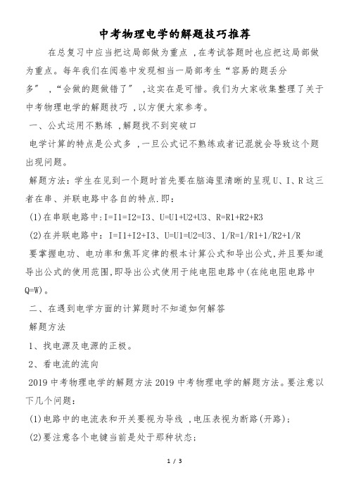 中考物理电学的解题技巧推荐
