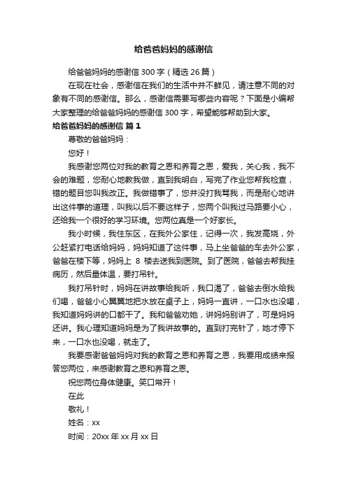 给爸爸妈妈的感谢信300字（精选26篇）