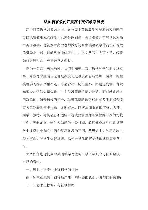 如何有效的开展高中英语教学衔接