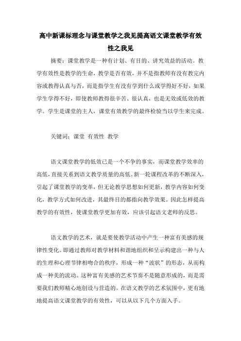 高中新课标理念与课堂教学之我见提高语文课堂教学有效性之我见