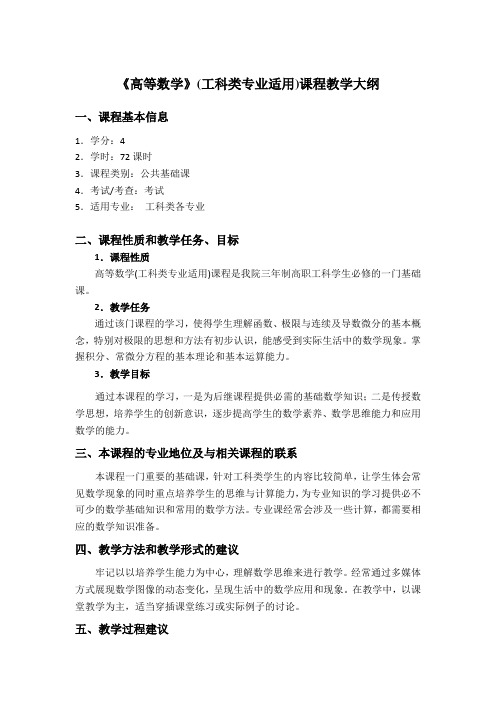 《高等数学》(工科类专业适用)课程教学大纲