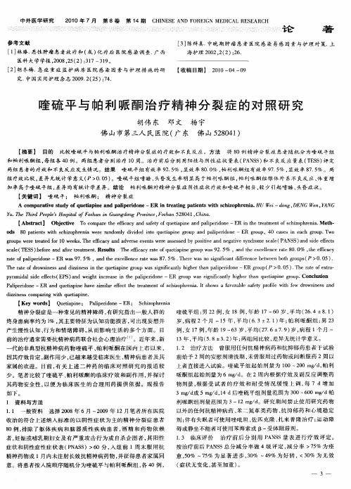 喹硫平与帕利哌酮治疗精神分裂症的对照研究