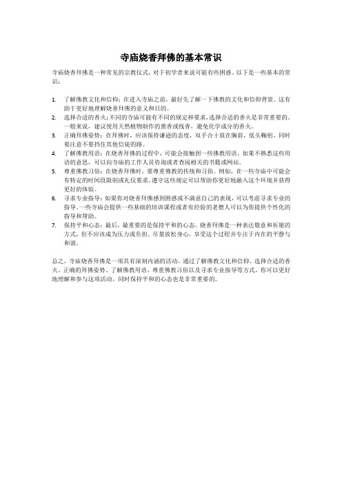 寺庙烧香拜佛的基本常识