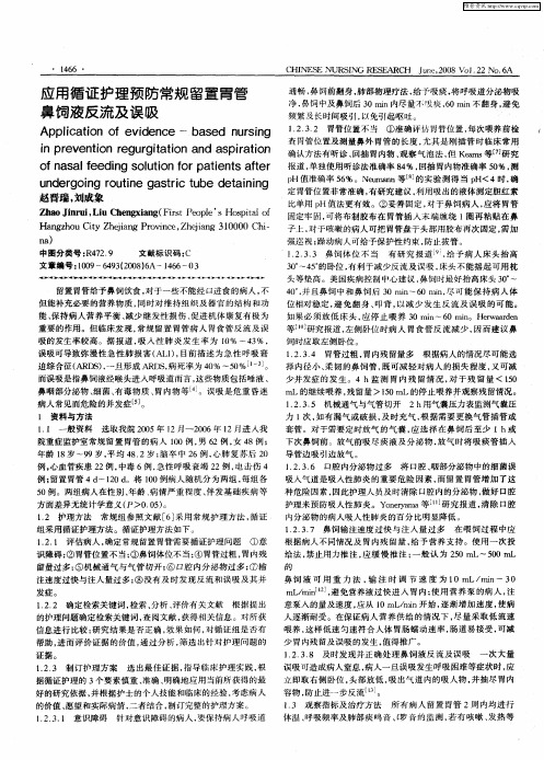 应用循证护理预防常规留置胃管鼻饲液反流及误吸