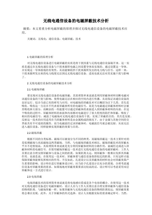 无线电通信设备的电磁屏蔽技术分析