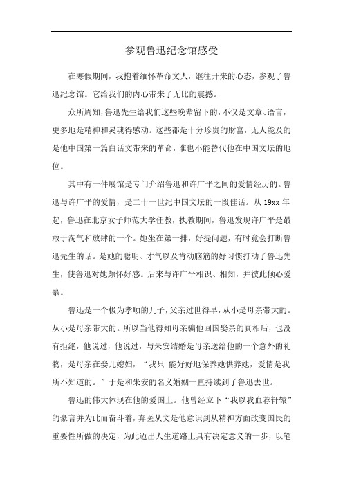 参观鲁迅纪念馆感受