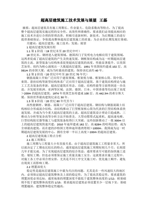 超高层建筑施工技术发展与展望   王磊