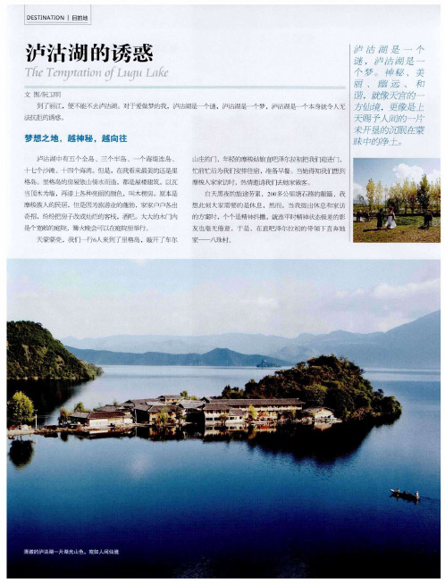 泸沽湖的诱惑