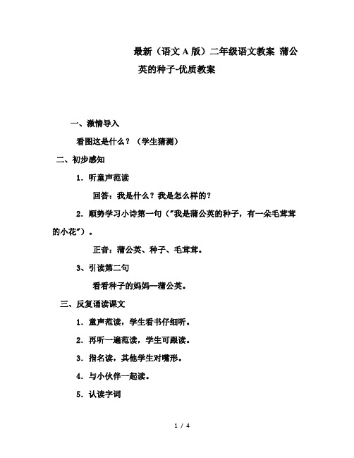 最新(语文A版)二年级语文教案 蒲公英的种子-优质教案