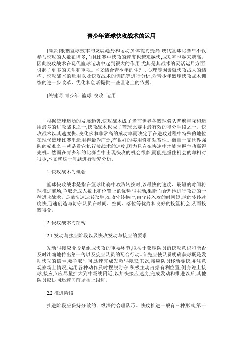 青少年篮球快攻战术的运用